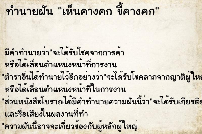 ทำนายฝัน เห็นคางคก ขี้คางคก